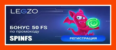 Legzo Casino - 100 Фриспинов Без депозита