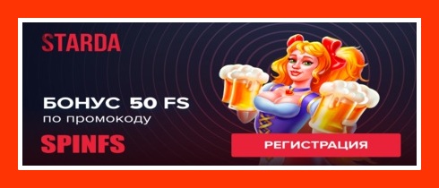 Starda Casino - 100 Фриспинов Без депозита